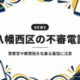 八幡西区の不審電話｜警察官や郵便局を名乗る着信に注意