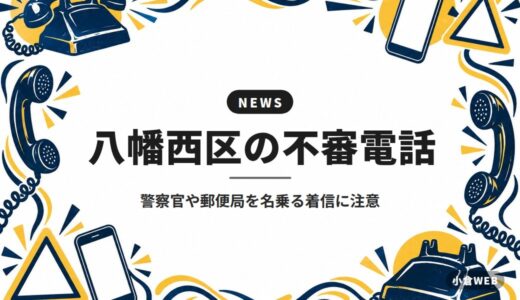 八幡西区の不審電話｜警察官や郵便局を名乗る着信に注意