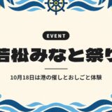 若松みなと祭り|10月18日は港の催しとおしごと体験