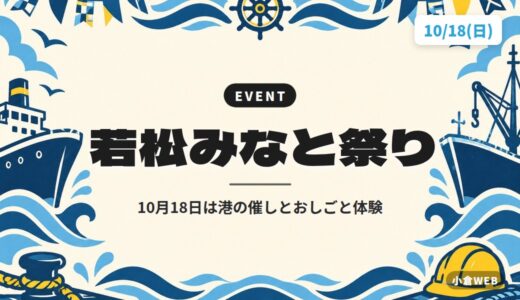 若松みなと祭り｜10月18日は港の催しとおしごと体験