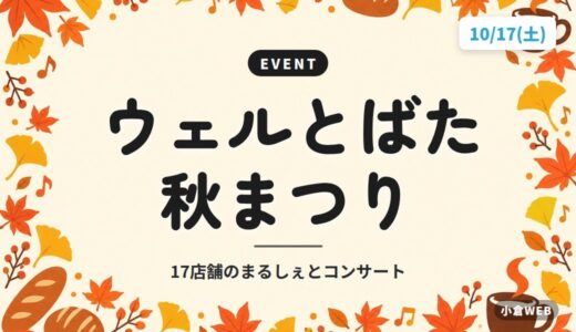 ウェルとばた 秋まつり｜17店舗のまるしぇとコンサート