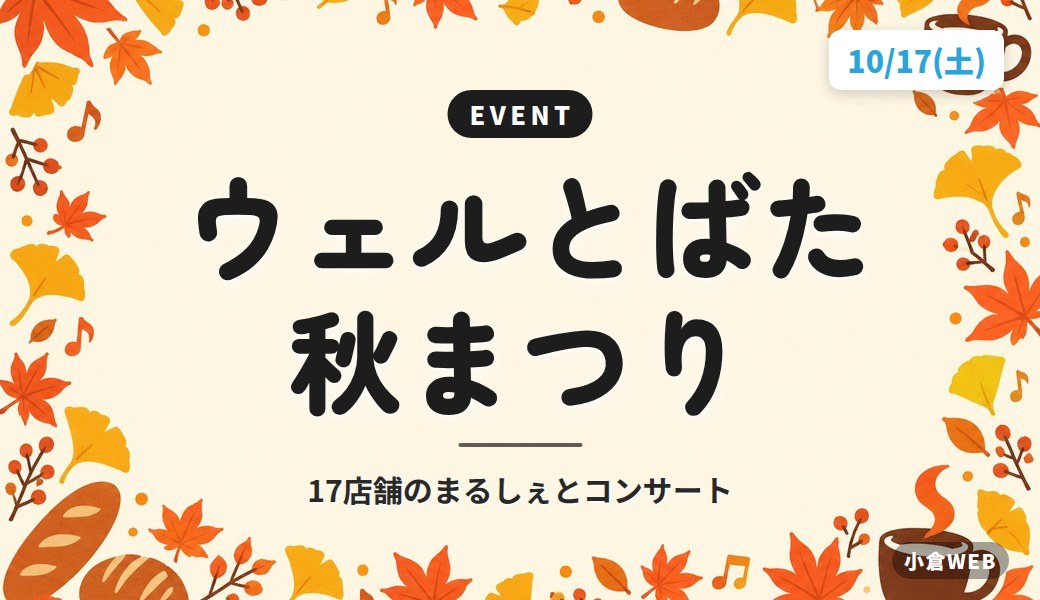 ウェルとばた 秋まつり|17店舗のまるしぇとコンサート