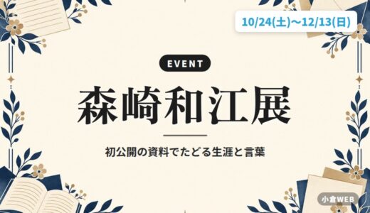 森崎和江展｜初公開の資料でたどる生涯と言葉