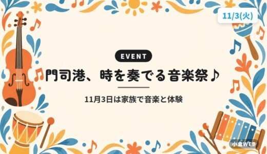 門司港、時を奏でる音楽祭♪｜11月3日は家族で音楽と体験
