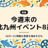 今週末の北九州イベント8選｜10/9〜12 映画も音楽も海あそびも