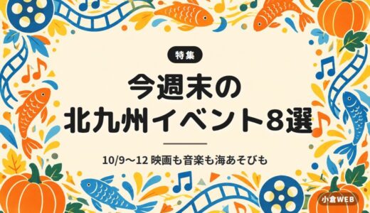 今週末の北九州イベント8選｜10/9〜12 映画も音楽も海あそびも