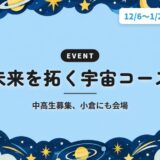 未来を拓く宇宙コース｜中高生募集、小倉にも会場