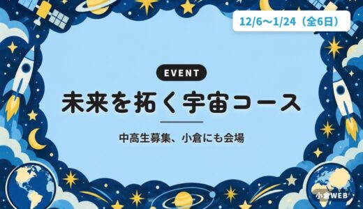 未来を拓く宇宙コース｜中高生募集、小倉にも会場
