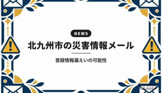 北九州市の災害情報メール｜登録情報漏えいの可能性
