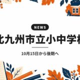 北九州市立小中学校｜10月15日から後期へ