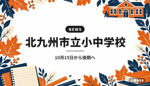 北九州市立小中学校｜10月15日から後期へ