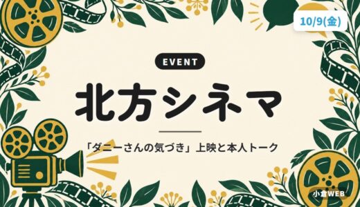 北方シネマ｜「ダニーさんの気づき」上映と本人トーク