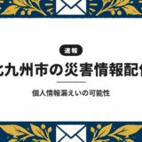 北九州市の災害情報配信|個人情報漏えいの可能性