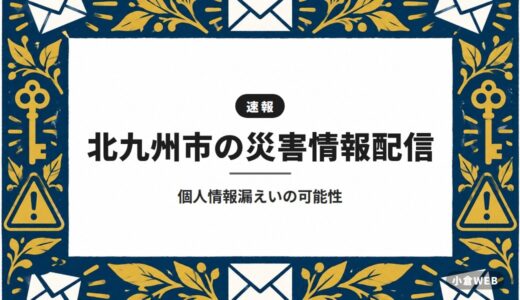 北九州市の災害情報配信｜個人情報漏えいの可能性