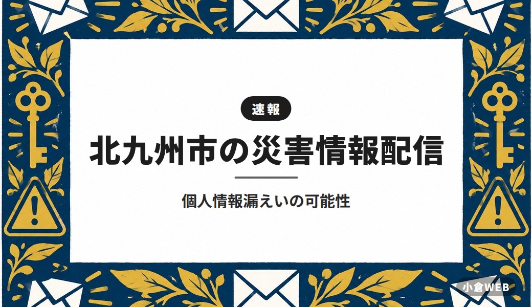 北九州市の災害情報配信｜個人情報漏えいの可能性