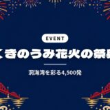 くきのうみ花火の祭典｜洞海湾を彩る4,500発