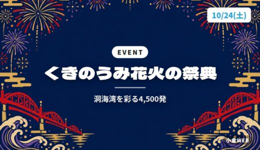 くきのうみ花火の祭典｜洞海湾を彩る4,500発