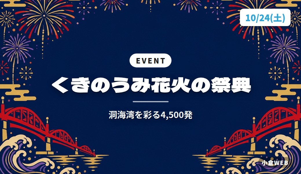 くきのうみ花火の祭典｜洞海湾を彩る4,500発