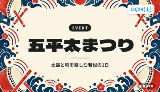 五平太まつり｜太鼓と唄を楽しむ若松の1日
