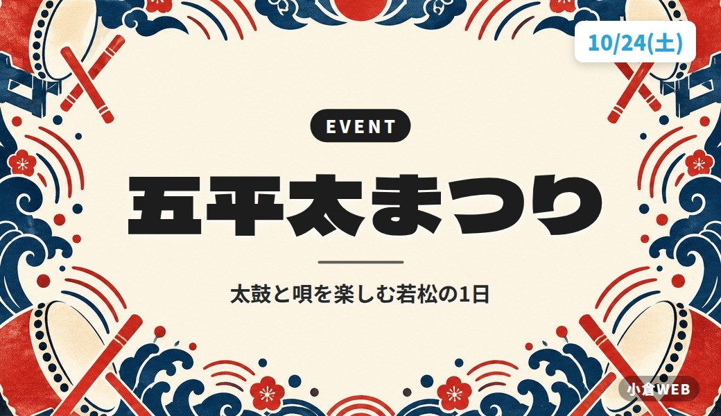 五平太まつり|太鼓と唄を楽しむ若松の1日