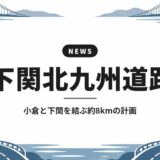 下関北九州道路|小倉と下関を結ぶ約8kmの計画