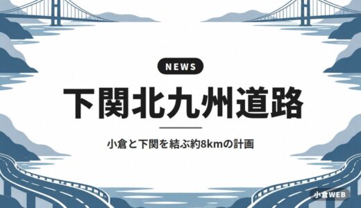 下関北九州道路｜小倉と下関を結ぶ約8kmの計画