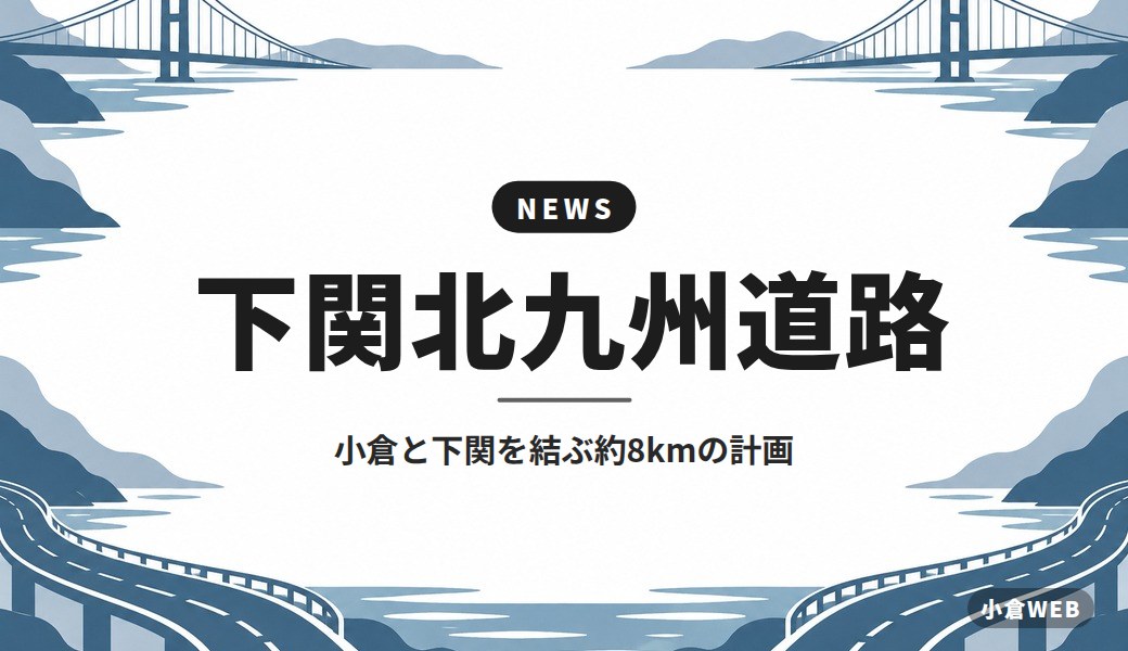 下関北九州道路｜小倉と下関を結ぶ約8kmの計画