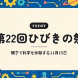 第22回ひびきの祭｜親子で科学を体験する11月15日