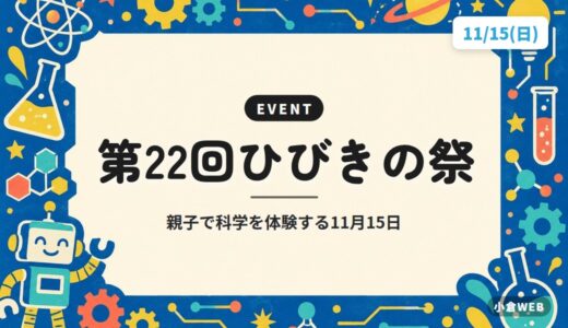 第22回ひびきの祭｜親子で科学を体験する11月15日
