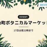 魚町ボタニカルマーケット｜17日は夜22時まで