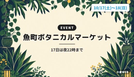 魚町ボタニカルマーケット｜17日は夜22時まで