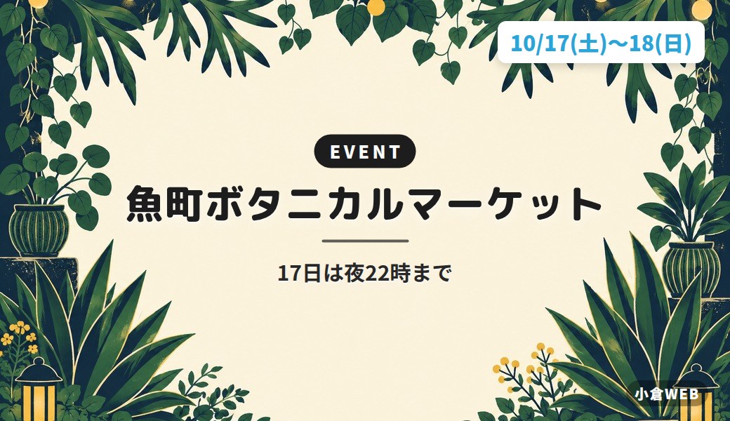 魚町ボタニカルマーケット|17日は夜22時まで