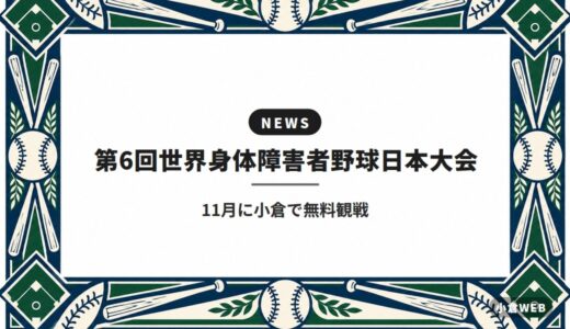 第6回世界身体障害者野球日本大会｜11月に小倉で無料観戦