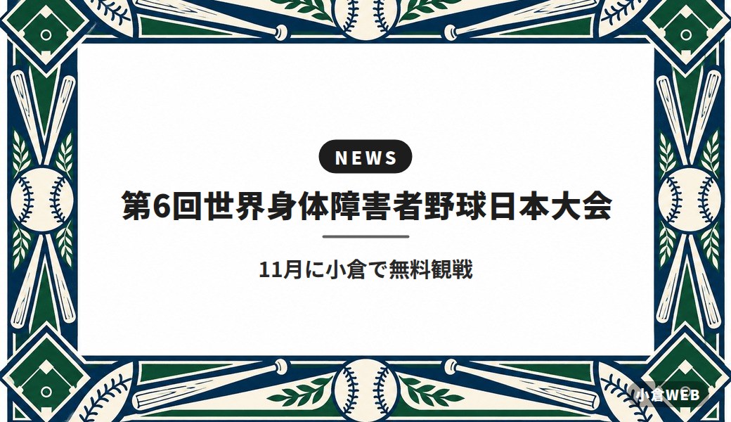 第6回世界身体障害者野球日本大会｜11月に小倉で無料観戦
