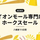 イオンモール専門店 ホークスセール｜八幡東で5日間