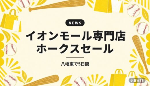 イオンモール専門店 ホークスセール｜八幡東で5日間