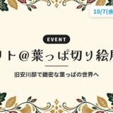 リト＠葉っぱ切り絵展｜旧安川邸で緻密な葉っぱの世界へ
