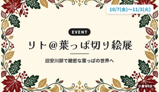 リト＠葉っぱ切り絵展｜旧安川邸で緻密な葉っぱの世界へ