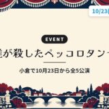 誰が殺したペッコロタンゼ｜小倉で10月23日から全5公演