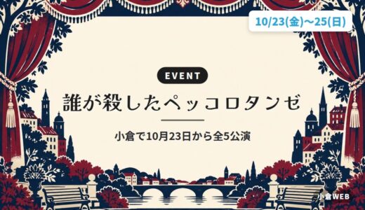 誰が殺したペッコロタンゼ｜小倉で10月23日から全5公演