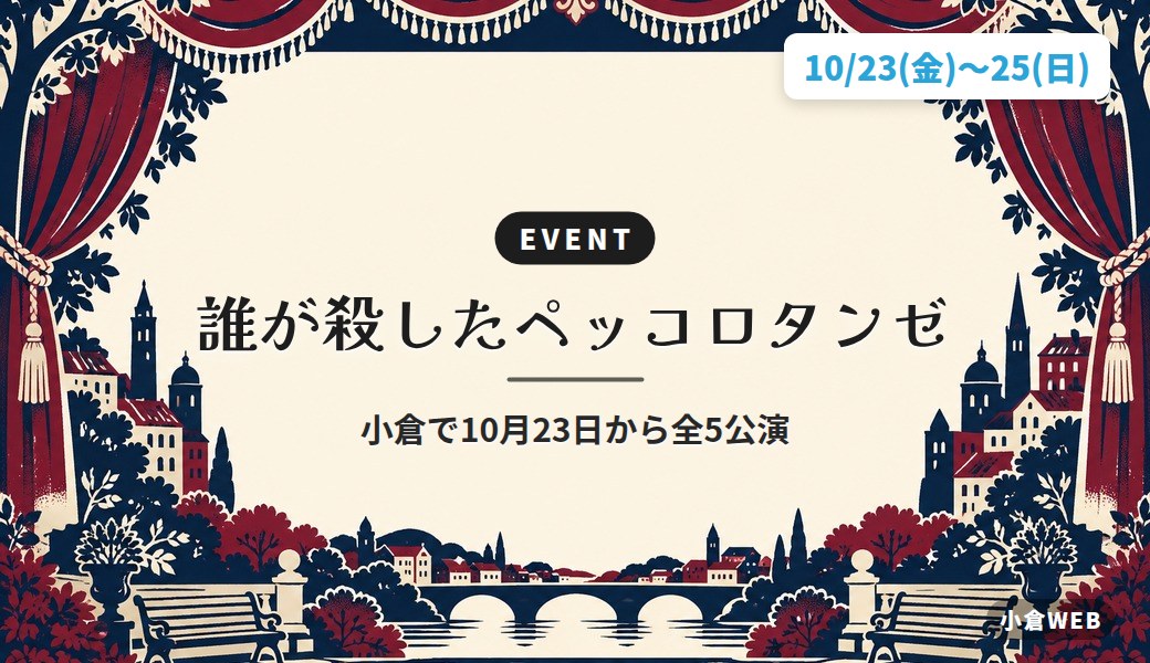 誰が殺したペッコロタンゼ｜小倉で10月23日から全5公演