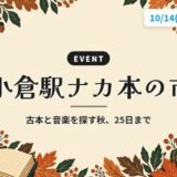 小倉駅ナカ本の市|古本と音楽を探す秋、25日まで