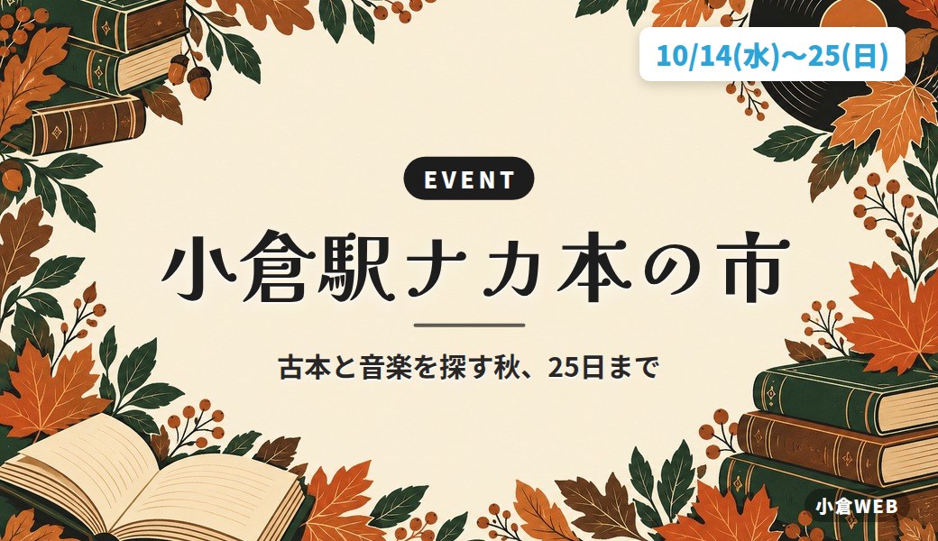 小倉駅ナカ本の市|古本と音楽を探す秋、25日まで