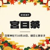 宮日祭｜日峯神社で10月18日、縁日と餅まき