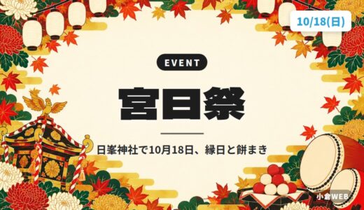 宮日祭｜日峯神社で10月18日、縁日と餅まき