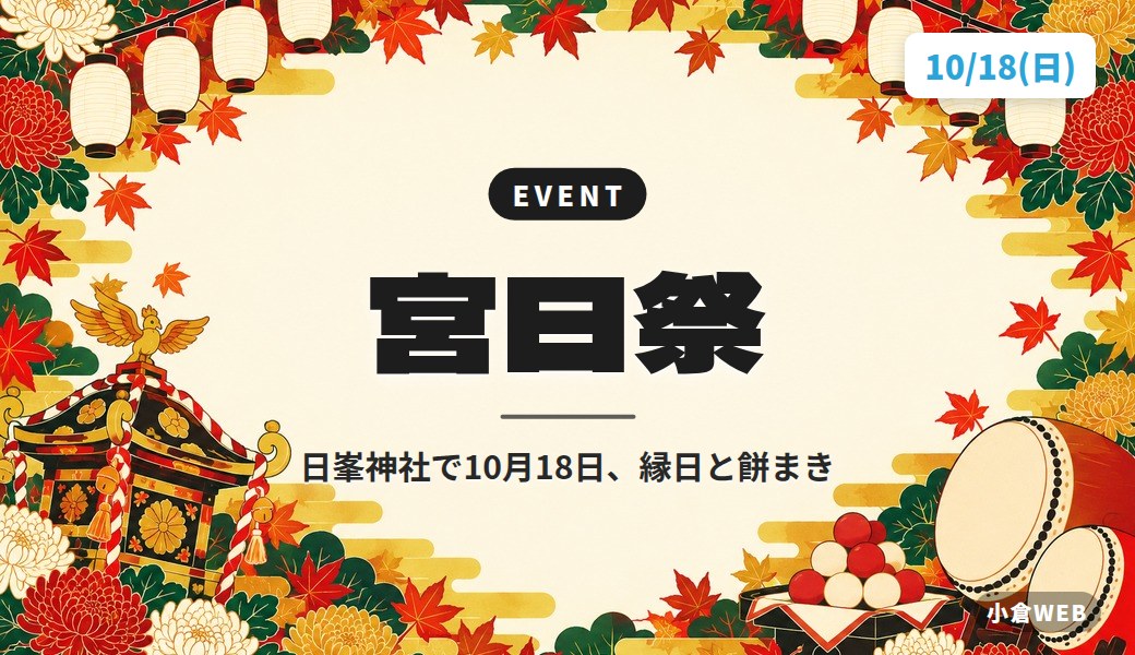 宮日祭|日峯神社で10月18日、縁日と餅まき