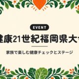 健康21世紀福岡県大会｜家族で楽しむ健康チェックとステージ
