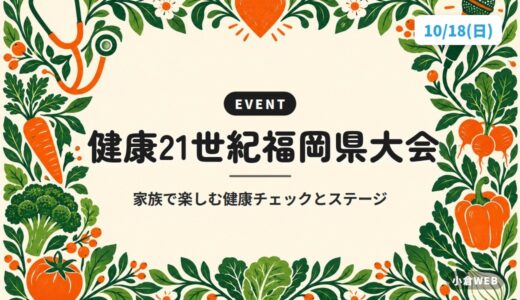 健康21世紀福岡県大会｜家族で楽しむ健康チェックとステージ