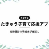 きたきゅう子育て応援アプリ|産婦健診の手続きが身近に