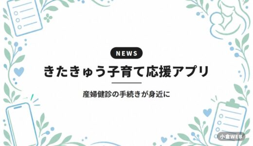 きたきゅう子育て応援アプリ｜産婦健診の手続きが身近に